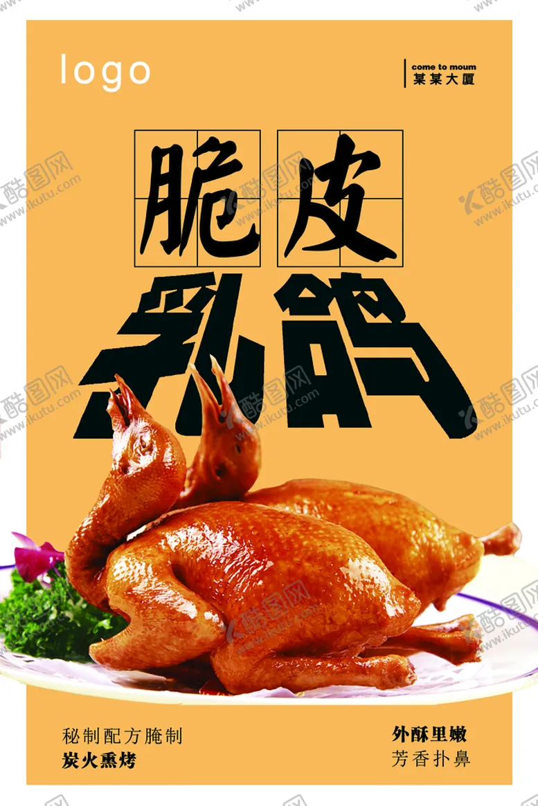 编号：36496710220504042325【酷图网】源文件下载-脆皮乳鸽
