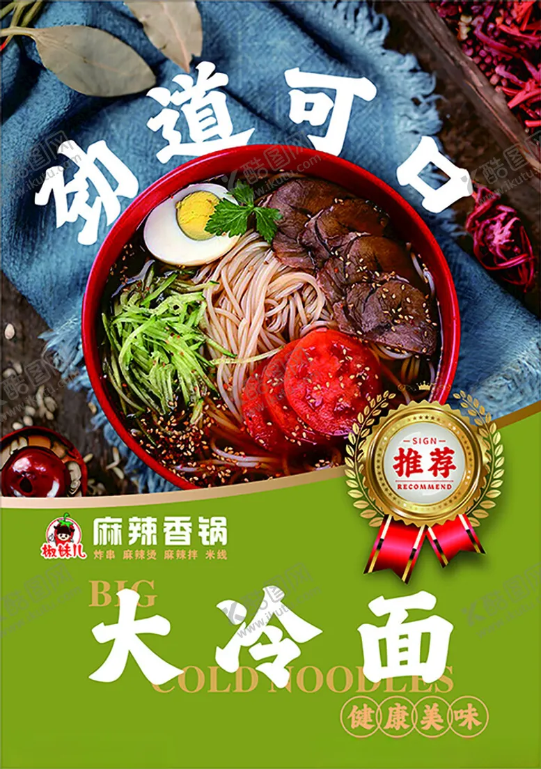 编号：51711503010258345652【酷图网】源文件下载-大冷面