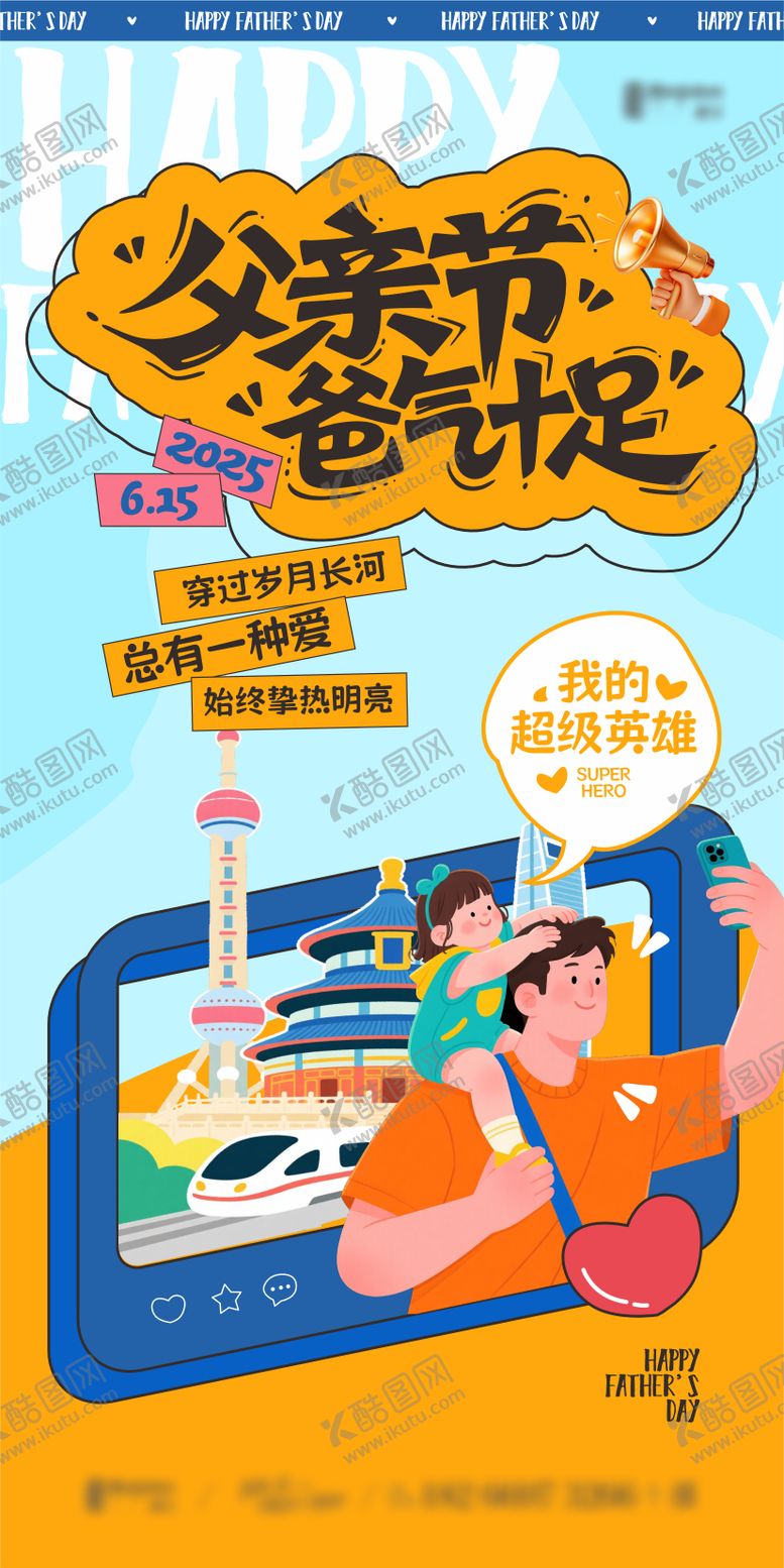 编号：60655206160109079604【酷图网】源文件下载-父亲节卡通创意海报