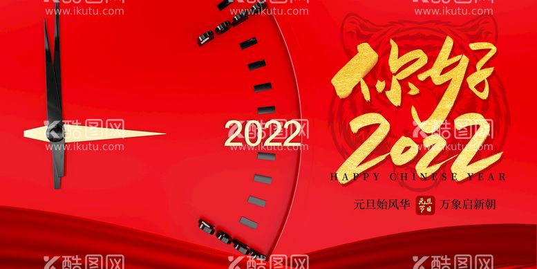 编号：37102509230009281673【酷图网】源文件下载-你好2022元旦新年展板