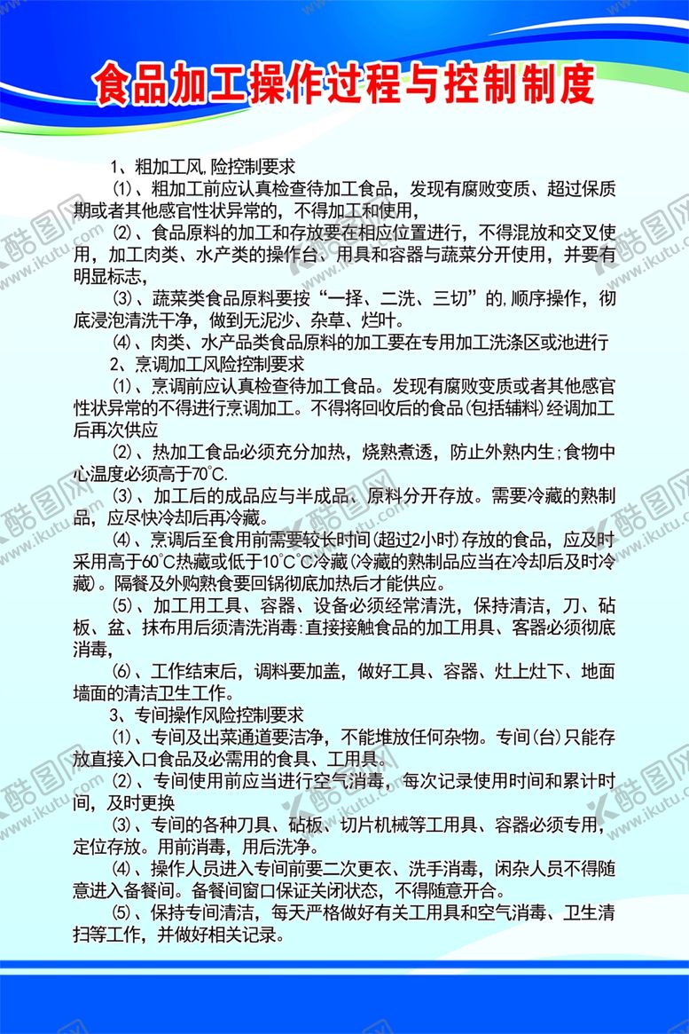 编号：66625401251233402915【酷图网】源文件下载-食品加工操作过程与控制制度