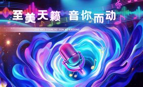 梦幻舞台麦克风音乐主题背景