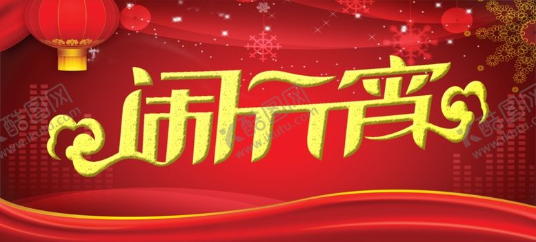 编号：64511605100542425235【酷图网】源文件下载-元宵节