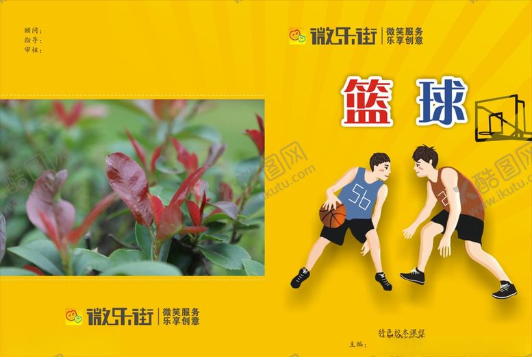 编号：23172809110557275365【酷图网】源文件下载-篮球【校本课程】封面