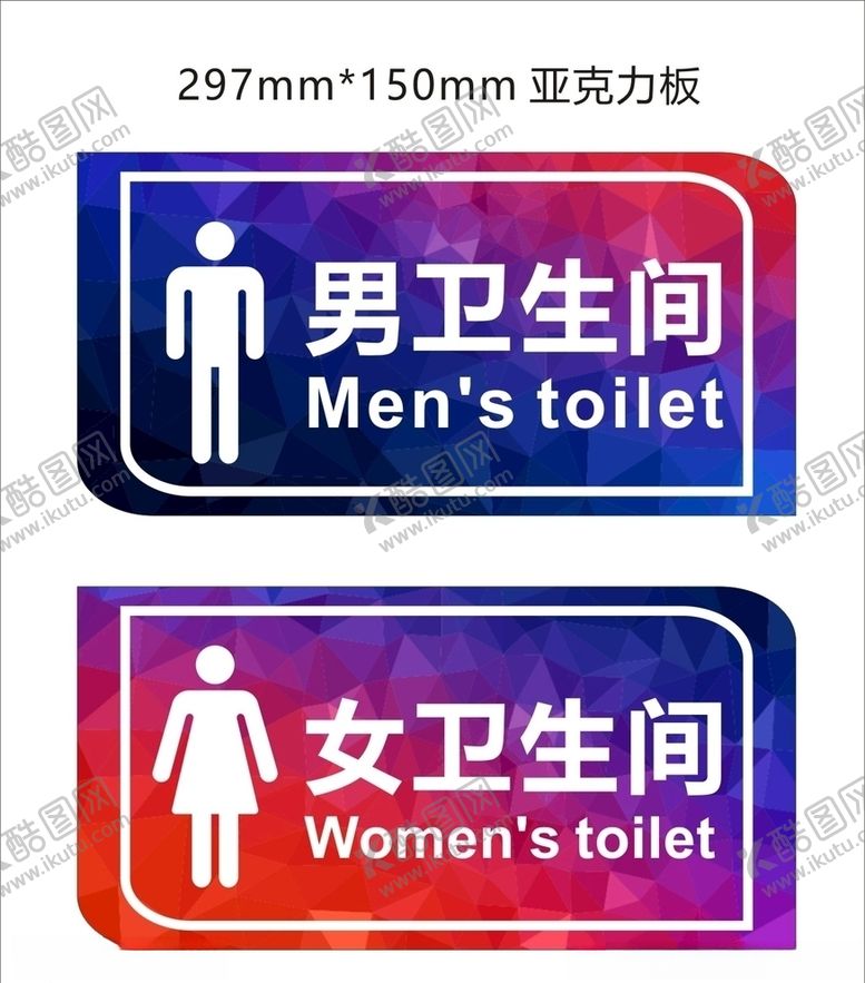 编号：18541111010117199212【酷图网】源文件下载-卫生间标识牌