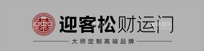 编号：18380511261753456975【酷图网】源文件下载-迎客松财运门