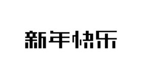 2023年新年快乐字体设计