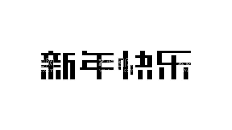 编号：27663101252332135715【酷图网】源文件下载-新年快乐字体设计