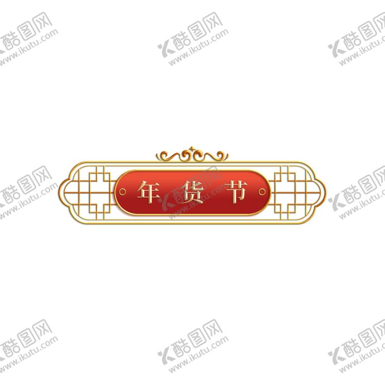 编号：32365001270313397382【酷图网】源文件下载-年货节金色浮雕电商促销标签标题