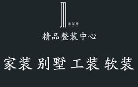 精品整装中心logo