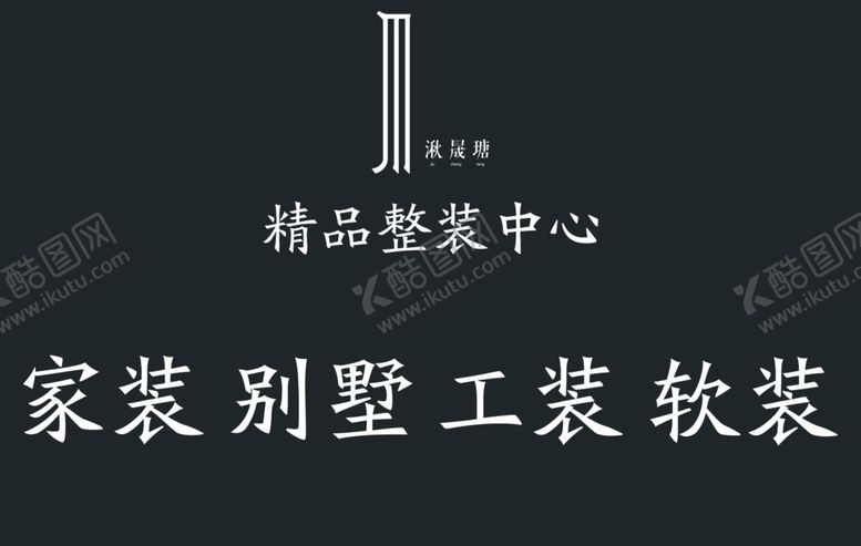 编号：34914410240334419727【酷图网】源文件下载-精品整装中心logo