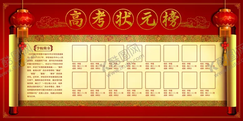 编号：76569707012205015667【酷图网】源文件下载-高考状元金榜题名恭贺喜报展板