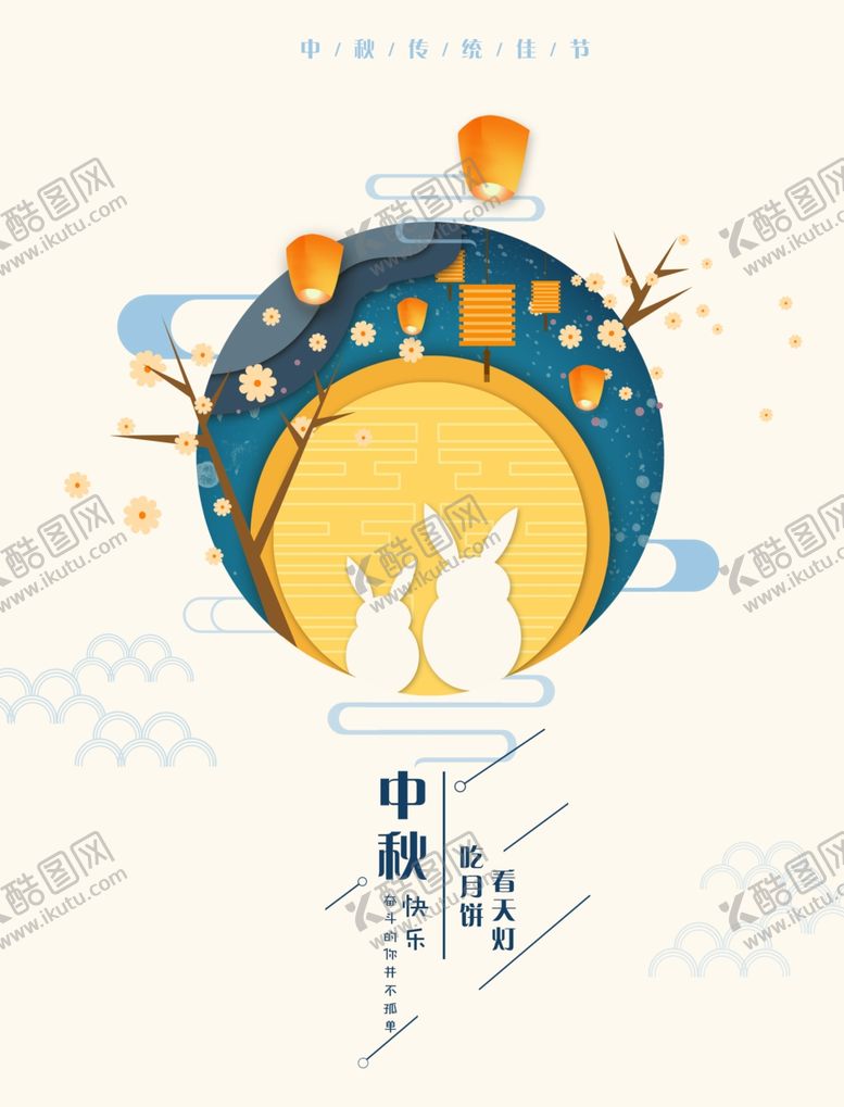 编号：44390909290346258865【酷图网】源文件下载-中秋