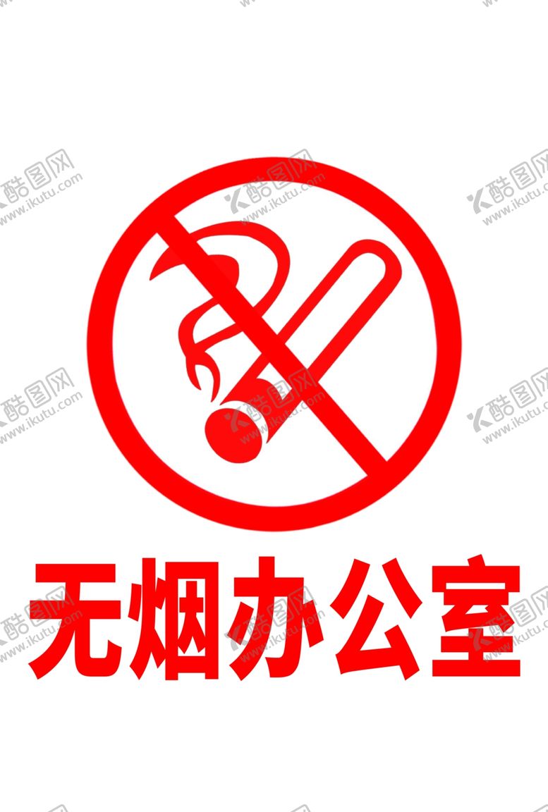编号：47281202160707113765【酷图网】源文件下载-无烟办公室