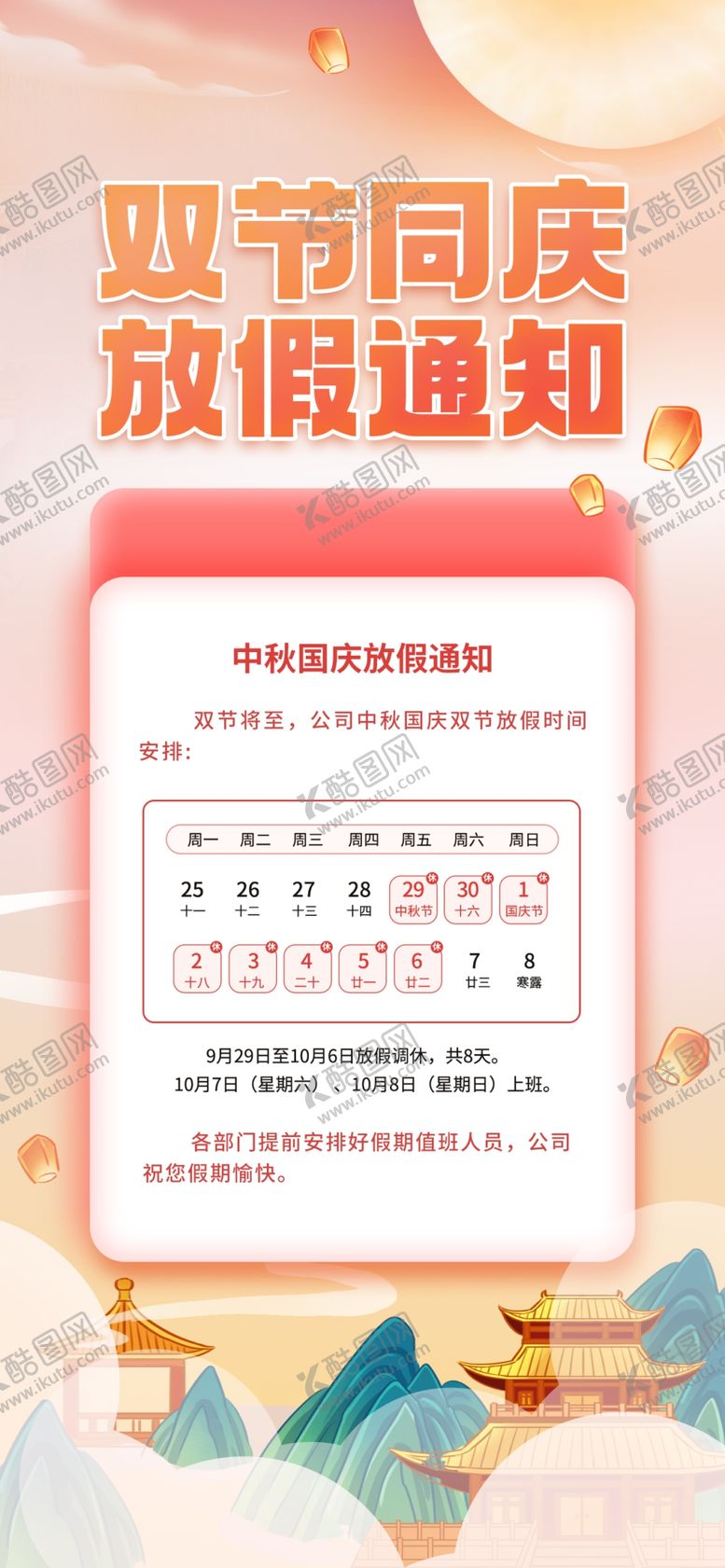 编号：36533002210935106259【酷图网】源文件下载-双节同庆放假通知