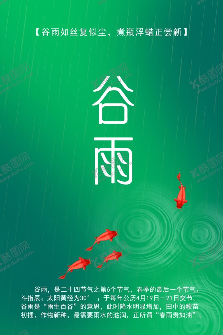 编号：13471610070342161634【酷图网】源文件下载-谷雨