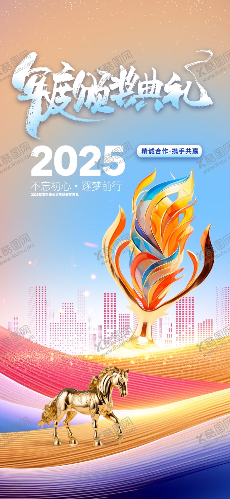 编号：48543401290117299738【酷图网】源文件下载-企业年会