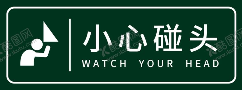 编号：82552302181450213605【酷图网】源文件下载-小心碰头