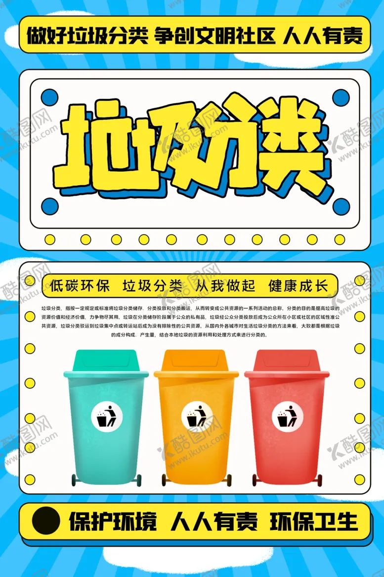 编号：84638906250154207727【酷图网】源文件下载-垃圾分类垃圾分类海报