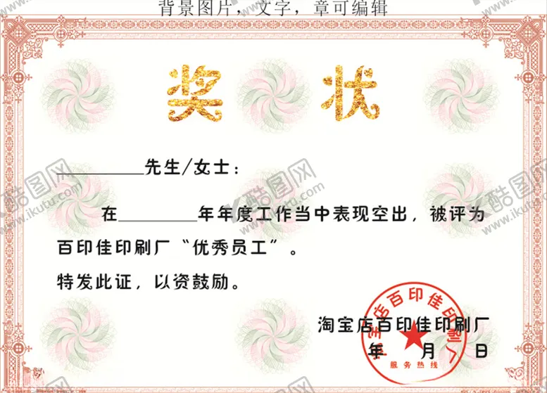 编号：78552207010217359482【酷图网】源文件下载-公司奖状