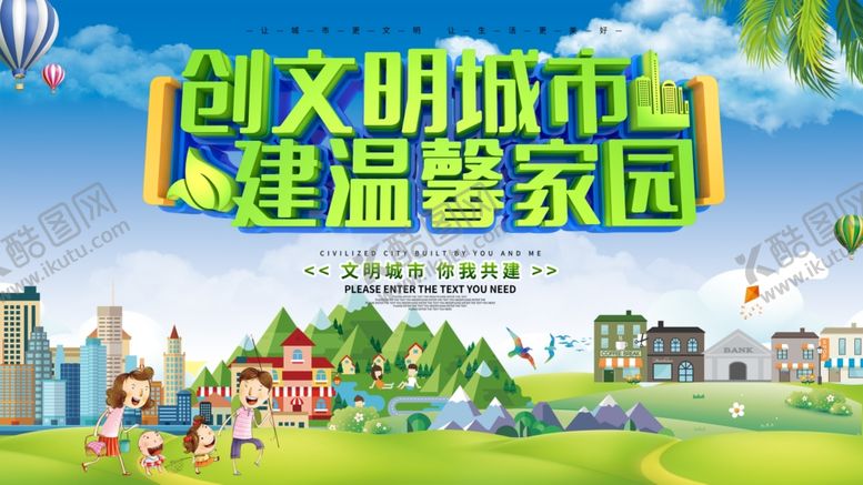 编号：90652210190804583583【酷图网】源文件下载-创文明城市