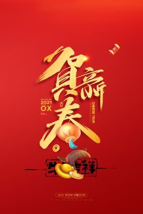 牛年贺新春海报