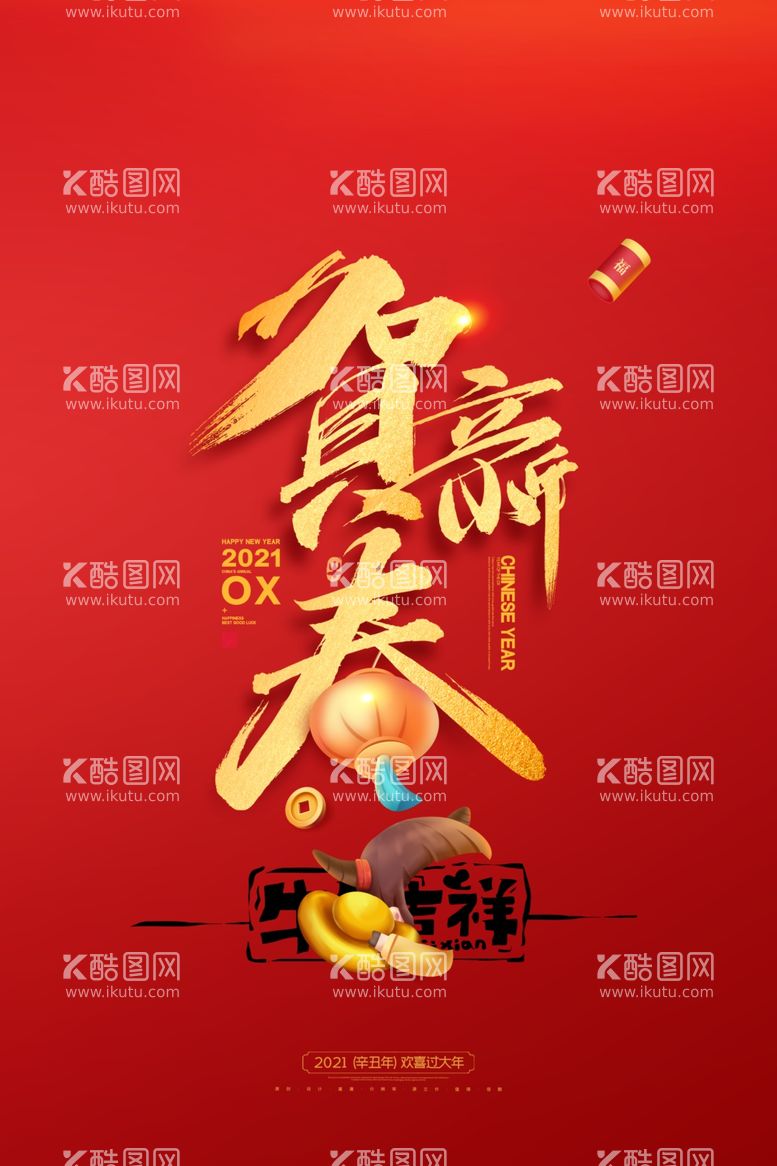 编号：69253703171955021401【酷图网】源文件下载-牛年吉祥贺新春新年快乐