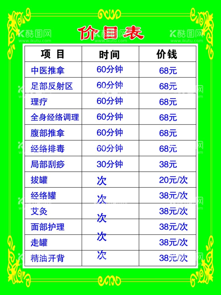 编号：35608212192352021183【酷图网】源文件下载-价目表