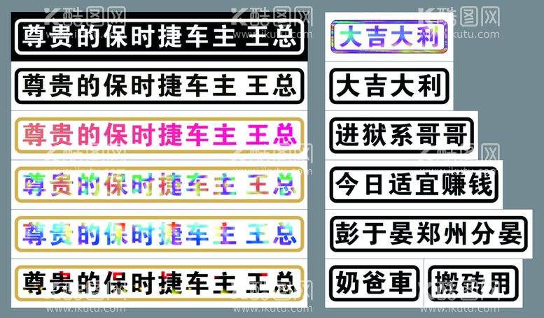 编号：15043810261652486069【酷图网】源文件下载-文字车贴