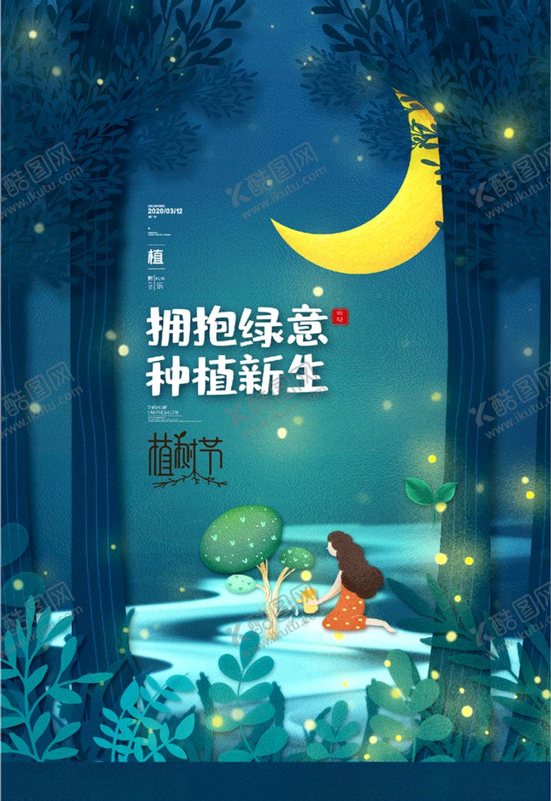 编号：43831804190621527596【酷图网】源文件下载-植树节