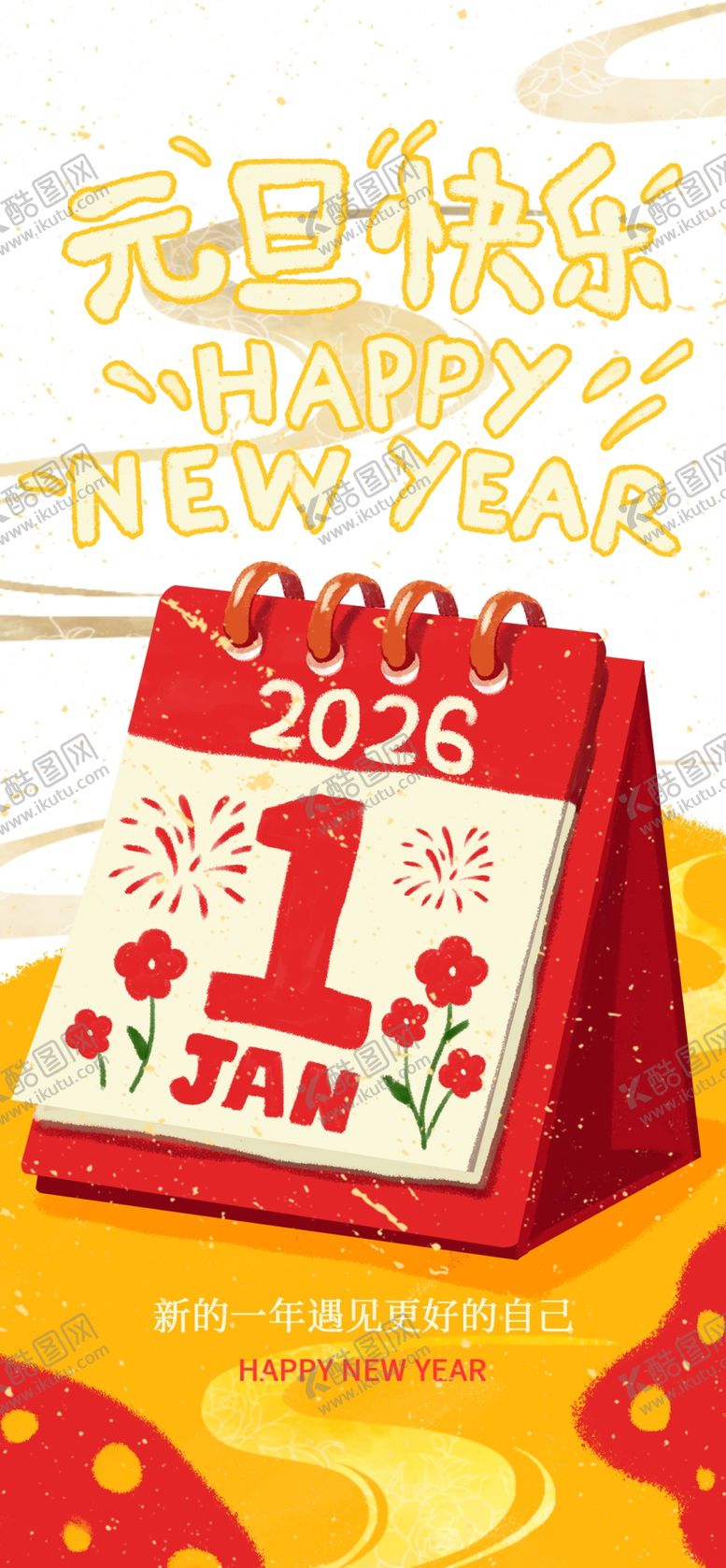 编号：87200804042122054406【酷图网】源文件下载-元旦海报