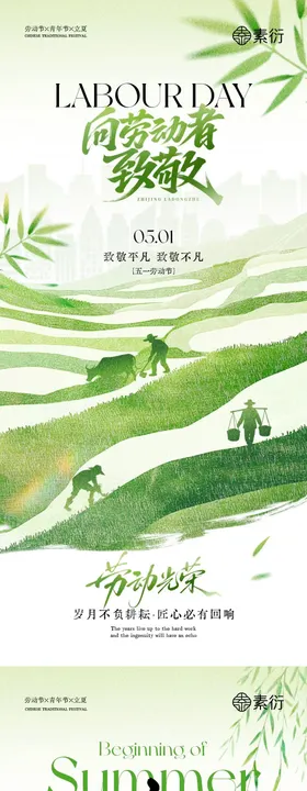 地产劳动节立夏插画系列海报
