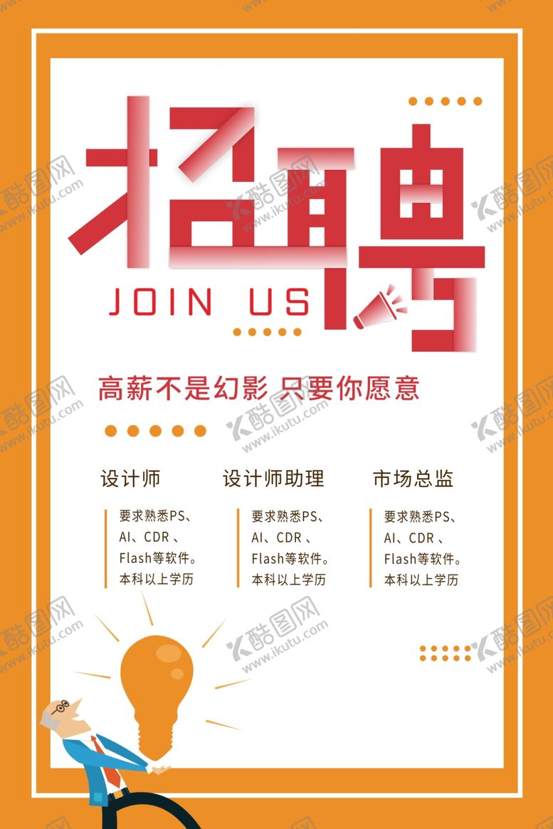 编号：79405809300204351538【酷图网】源文件下载-创意招聘