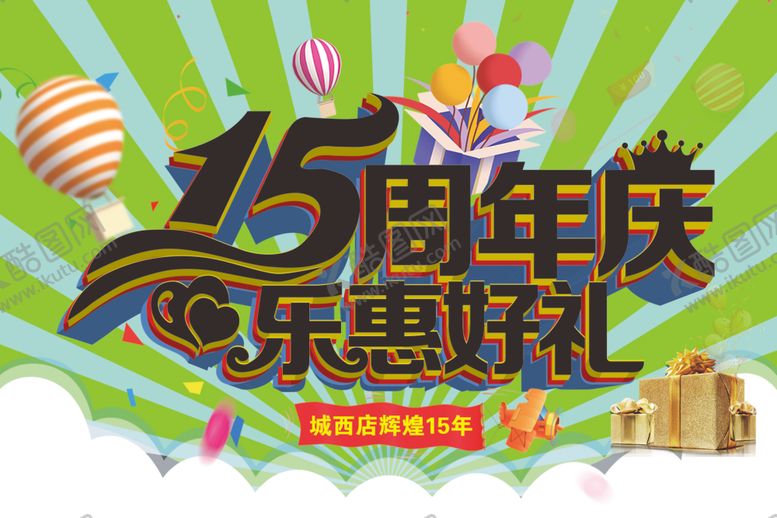 编号：89425409131824552695【酷图网】源文件下载-15周年庆