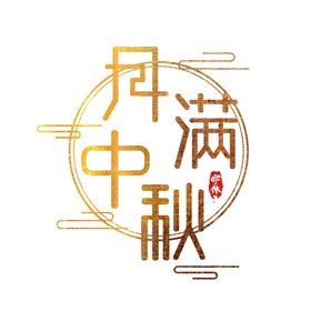 中秋字体