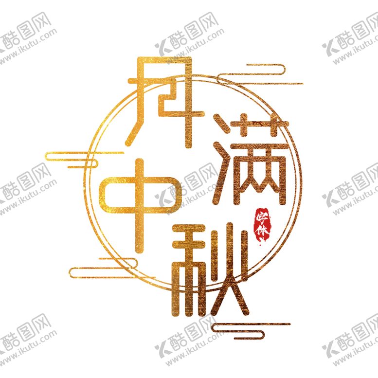 编号：51781505041026242698【酷图网】源文件下载-中秋字体