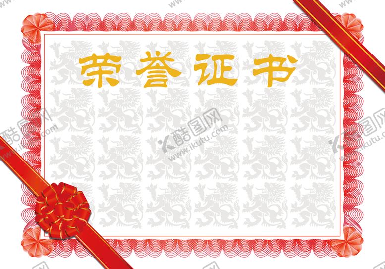 编号：95289710230838377779【酷图网】源文件下载-荣誉证书