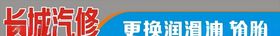 长城汽修门头