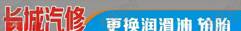 编号：29192406271140199327【酷图网】源文件下载-长城汽修门头