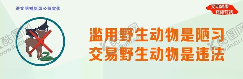 编号：54636509202047113062【酷图网】源文件下载-讲文明树新风之保护野生动物海报