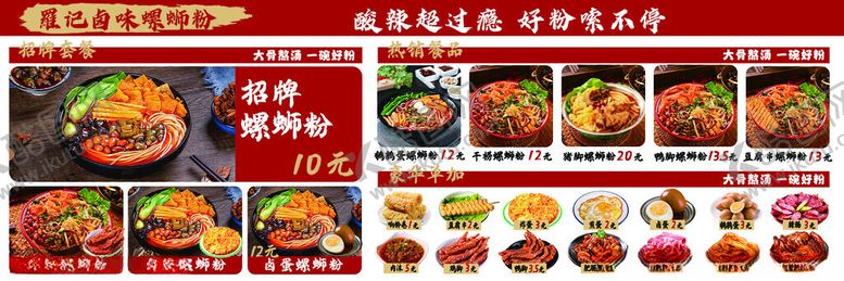 编号：15442811151318561566【酷图网】源文件下载-螺蛳粉菜单