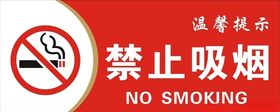 温馨提示禁止吸烟