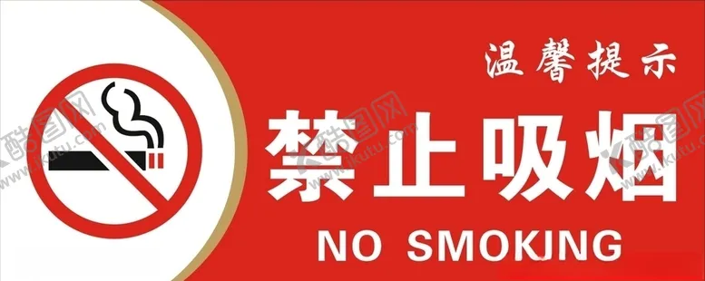 编号：11960805031518216232【酷图网】源文件下载-温馨提示禁止吸烟