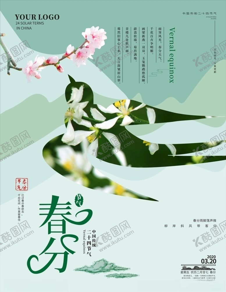 编号：64495007070204255870【酷图网】源文件下载-春分节气海报