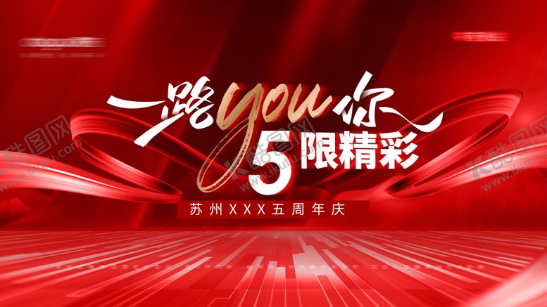 编号：68547111202247322273【酷图网】源文件下载-5周年庆活动背景板
