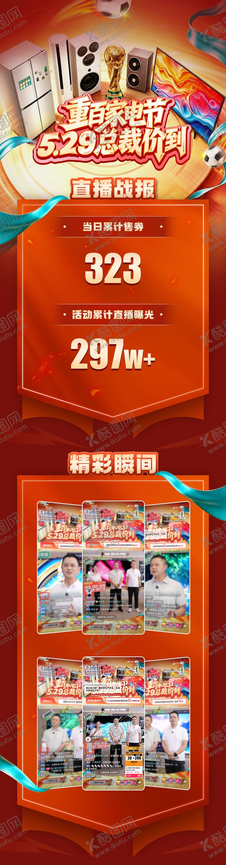 编号：97420706121056405425【酷图网】源文件下载-家电直播战报 