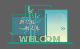 文旅绿色古风透明欢迎装置
