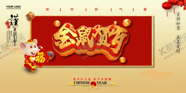 编号：66876009172200212975【酷图网】源文件下载-鼠年大吉