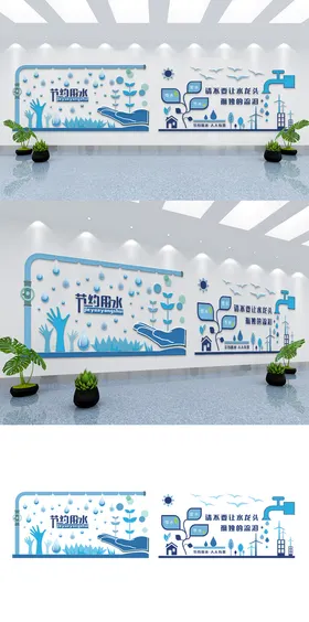 节约用水模板校园文化展板