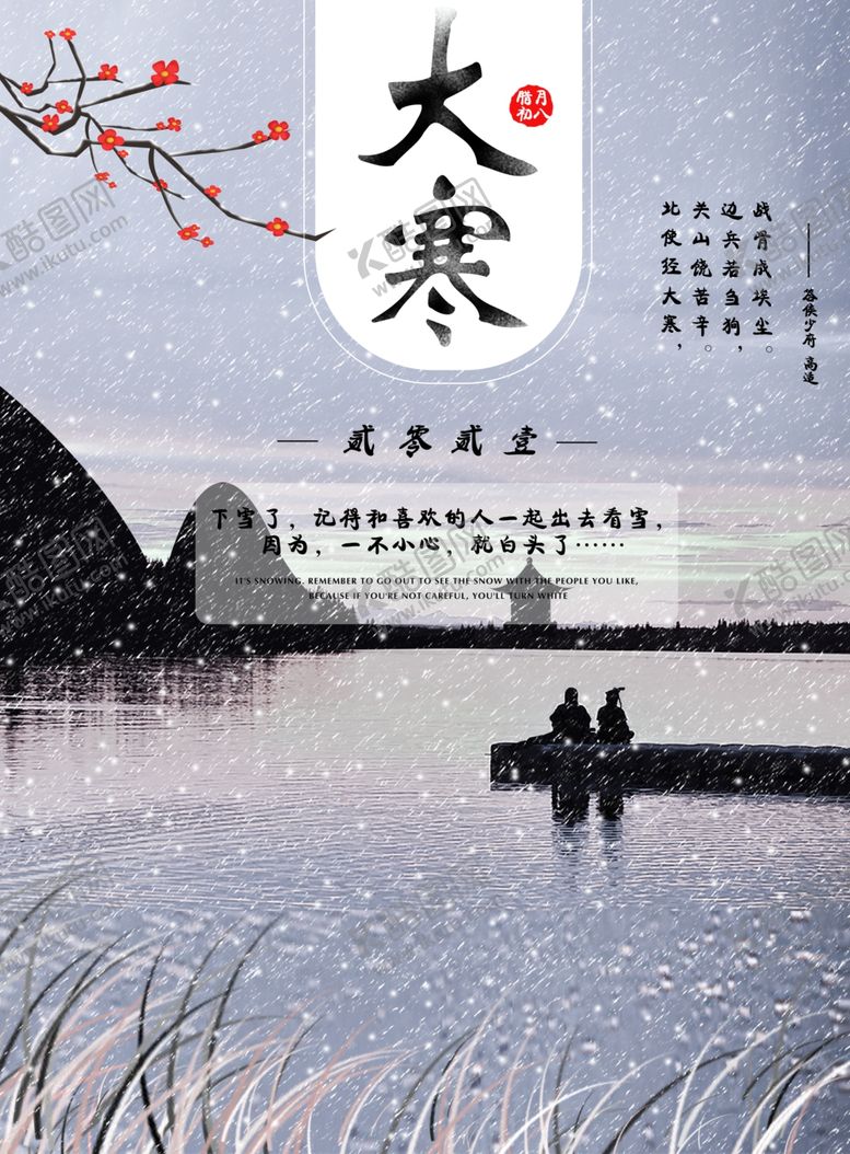 编号：64659209100220004609【酷图网】源文件下载-大寒